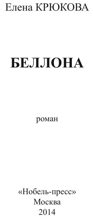 Книга Беллона (Крюкова Елена Николаевна) - фото №4