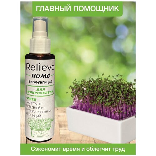 Биофунгицид Релиево "Relievo Home спрей" для микрозелени