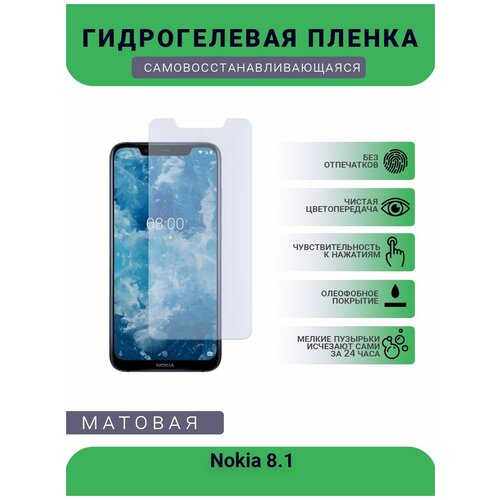 Гидрогелевая защитная пленка для телефона Nokia 8.1, матовая, противоударная, гибкое стекло, на дисплей