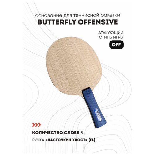 Основание Butterfly Offensive, тип ручки FL