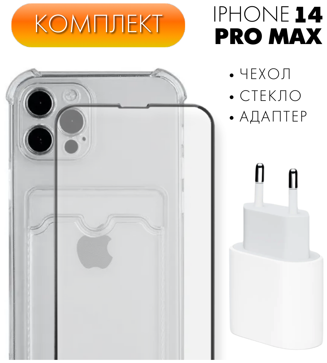 Комплект 3 в 1: Чехол с карманом для карты №04 + защитное стекло + зарядное устройство 20W для Apple iPhone 14 Pro Max. Накладка c усиленными углами