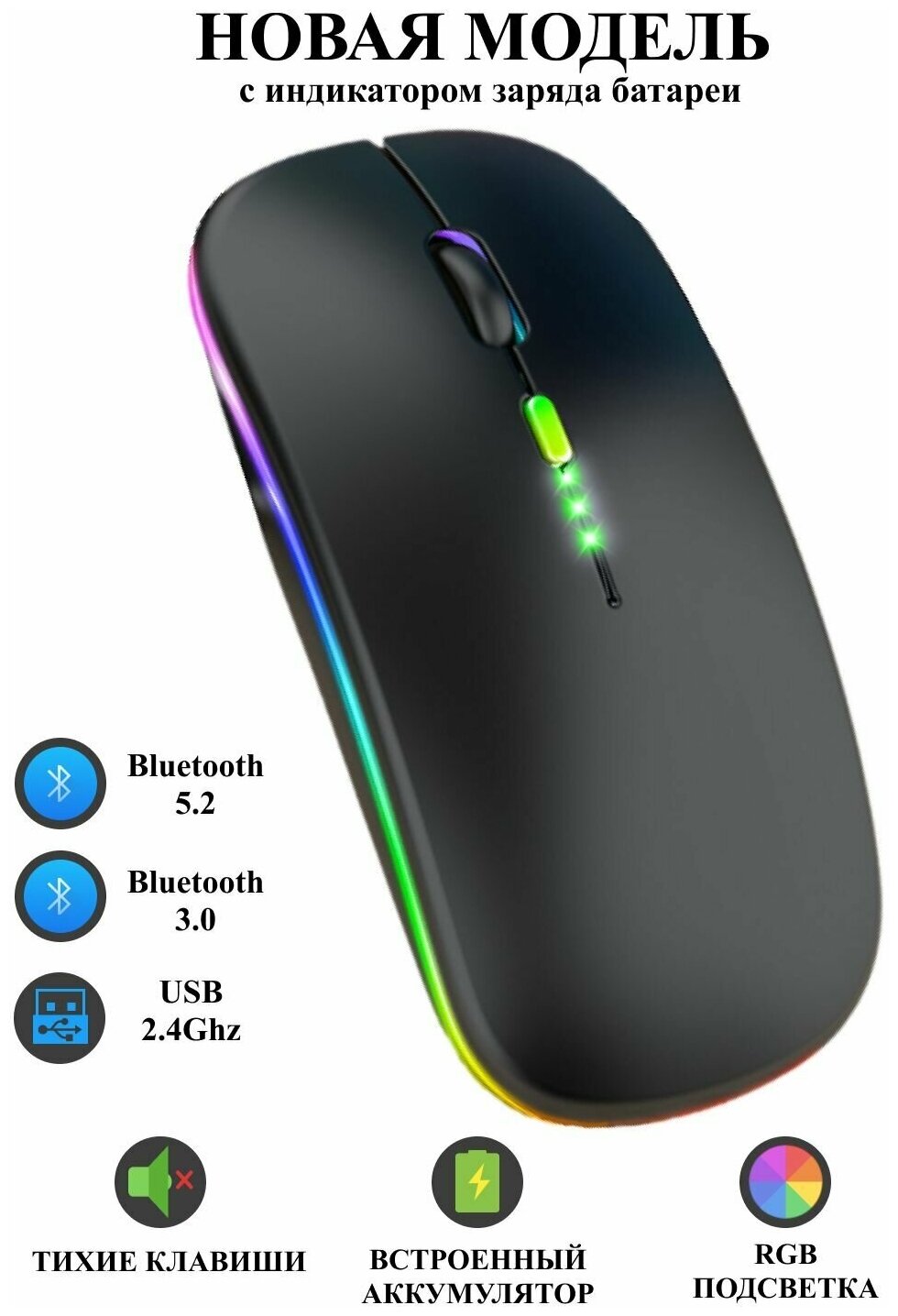 Мышь беспроводная новая модель с индикатором заряда Аккумуляторная 5 режимов DPI Bluetooth 5230 Мышка для компьютера ноутбука компьютерная RGB