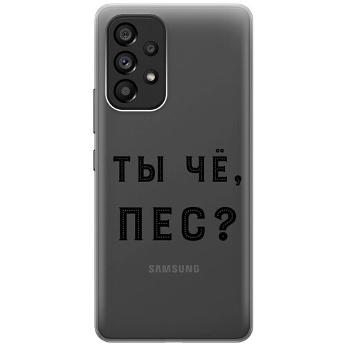 Силиконовый чехол с принтом Are you a Pooch? для Samsung Galaxy A53 5G / Самсунг А53 5Г силиконовый чехол с принтом are you a pooch для samsung galaxy s23 самсунг с23 плюс