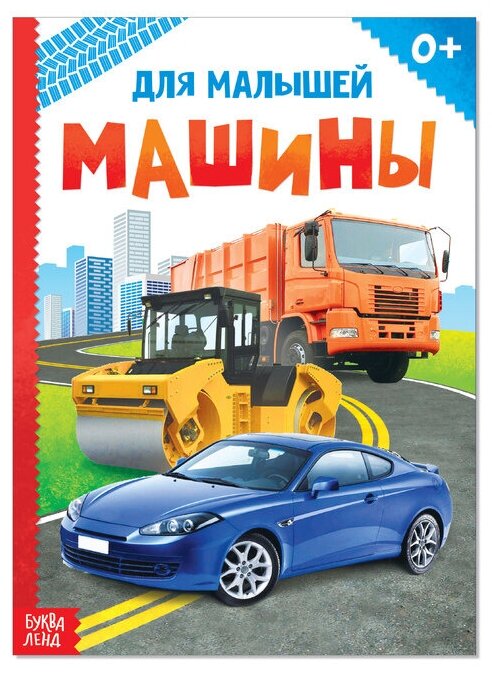 Книжка картонная «Машины», 10 стр.