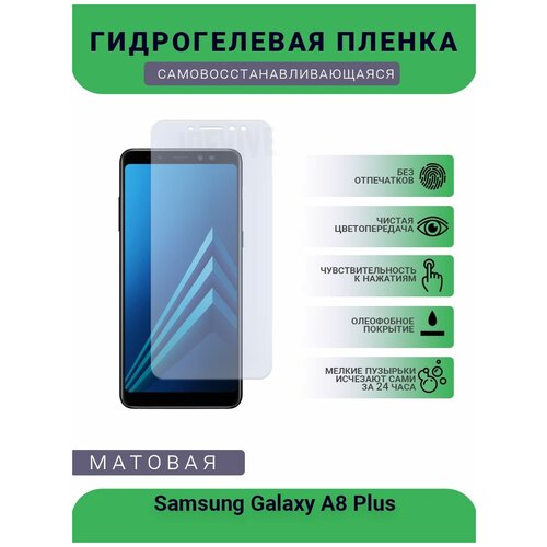 Гидрогелевая защитная пленка для телефона Samsung Galaxy A8 Plus, матовая, противоударная, гибкое стекло, на дисплей гидрогелевая защитная пленка для телефона samsung galaxy a6 plus 2018 матовая противоударная гибкое стекло на дисплей