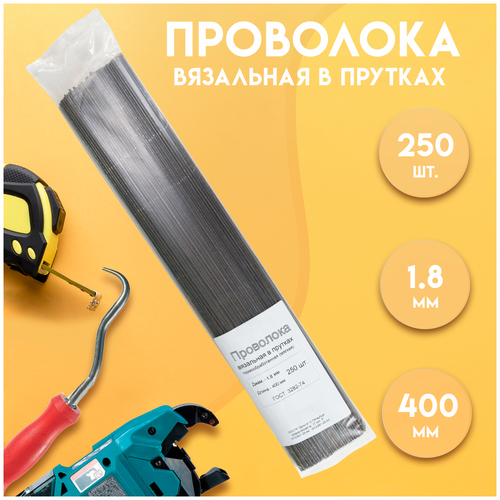 Проволока вязальная в прутках 400мм./250 шт., термообработанная (мягкая) 1,8. ГОСТ 3282-74