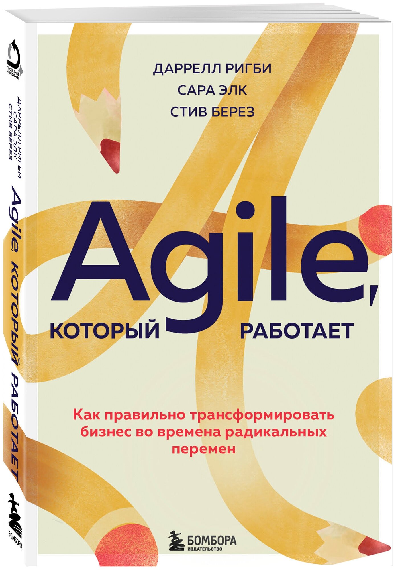 Ригби Д, Элк С, Берез С. Agile, который работает. Как правильно трансформировать бизнес во времена радикальных перемен