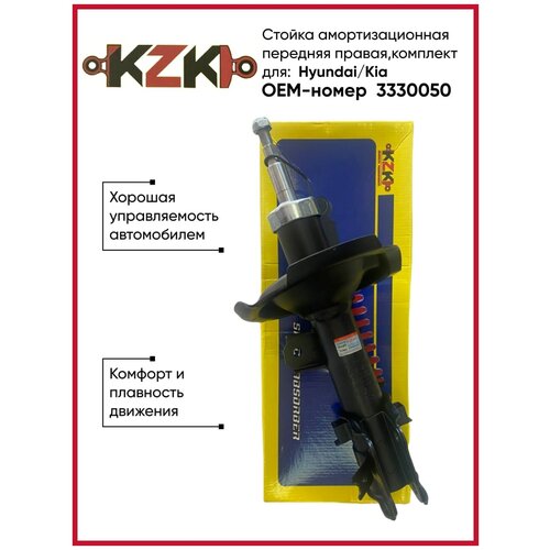 Стойка амортизационная передняя правая, для Hyundai/Kia OEM-номер 3330050 KAZOKU Автозапчасти