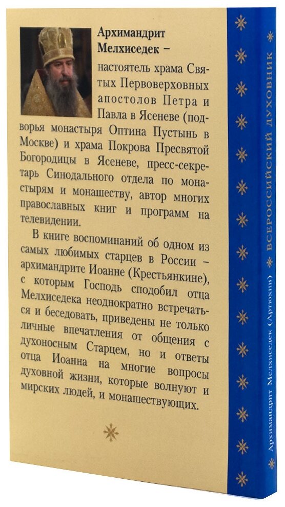 Всероссийский духовник. Воспоминания об архимандрите Иоанне (Крестьянкине) - фото №4