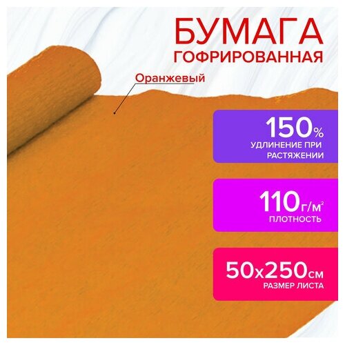 Бумага гофрированная (креповая) для флористики, комплект 5 шт, 110 г/м2, оранжевая, 50х250 см, остров сокровищ, 129149