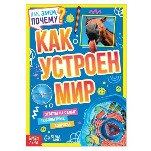 Книга обучающая «Как, зачем, почему? Как устроен мир», 20 стр. как почему зачем раскраска в зоопарке