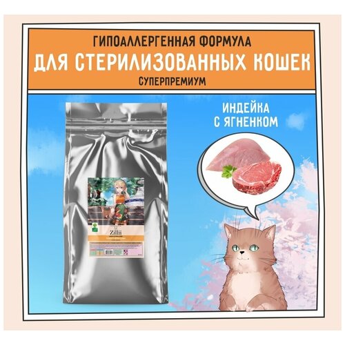 Сухой корм ZILLII (Зилли) Light/Sterilized Cat для стерилизованных кошек Индейка, Ягненок 2кг