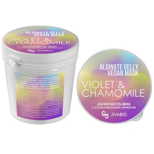 Jivabio Альгинатная гель-маска для лица с успокаивающим эффектом ALGINATE JELLY VEGAN MASK /VIOLET AND CHAMOMILE/130мл.