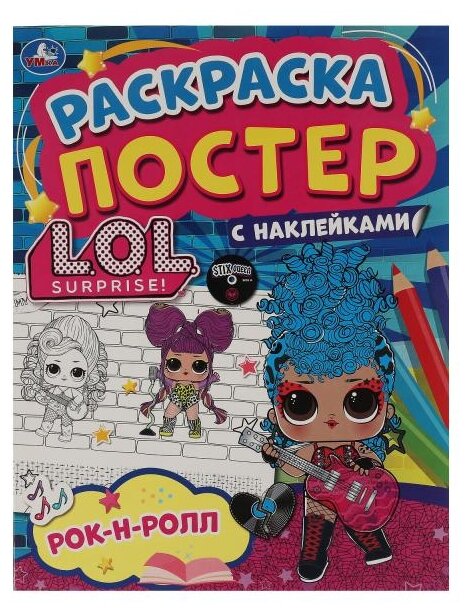 Умка раскраска с наклейками LOL. Рок-н-ролл