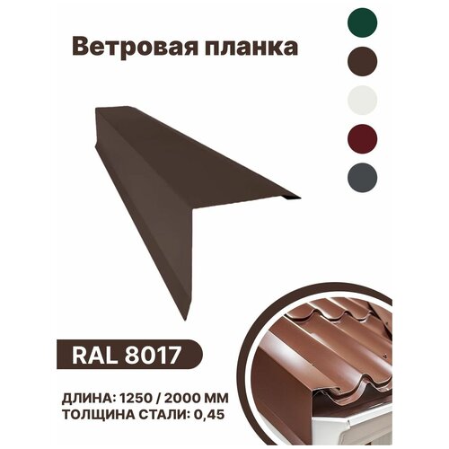 Ветровая планка RAL-8017 1250мм 10шт в упаковке