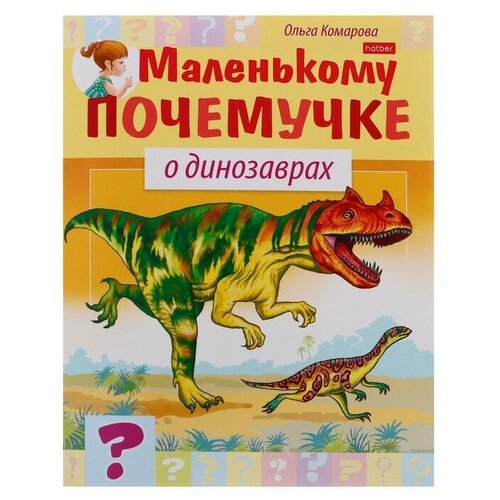 Книжка «О динозаврах»