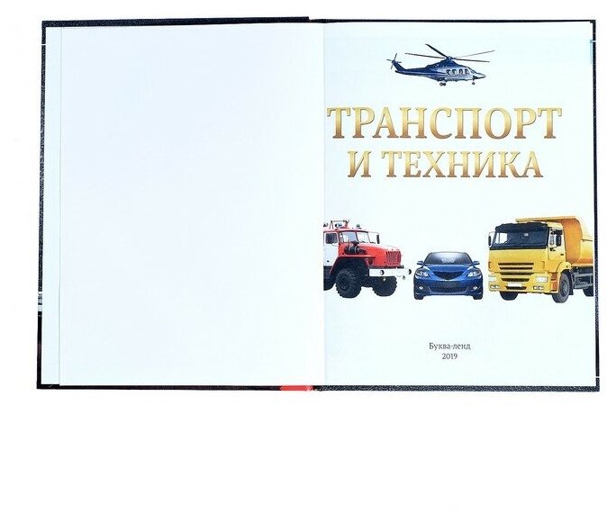 Книга Детская Энциклопедия В твёрдом переплёте транспорт и техника Буква-Ленд - фото №6