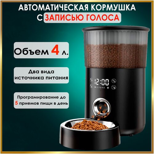 Кормушка для кошек и собак автоматическая NOIR-audio Pet Food c дозатором, с ЖК-дисплеем