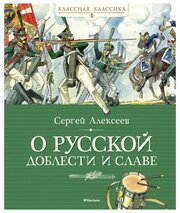 О русской доблести и славе / Классная классика изд-во: Махаон авт: Алексеев С.