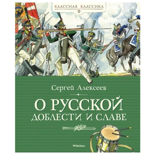 Книга О русской доблести и славе