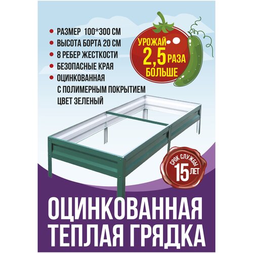 Оцинкованная грядка с полимерным покрытием 1х3 м, высота 20 см, зеленый