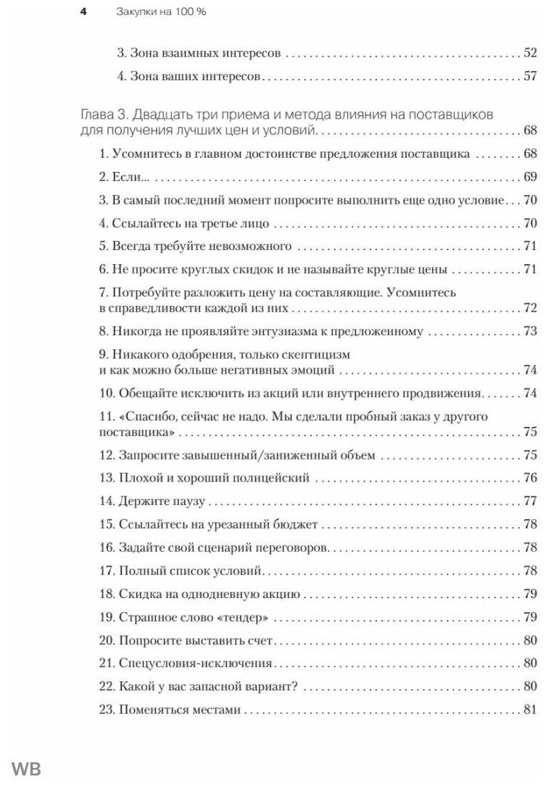 Закупки на 100%. Опыт 350 компаний в снижении цен и получении лучших условий у сложных поставщиков - фото №11