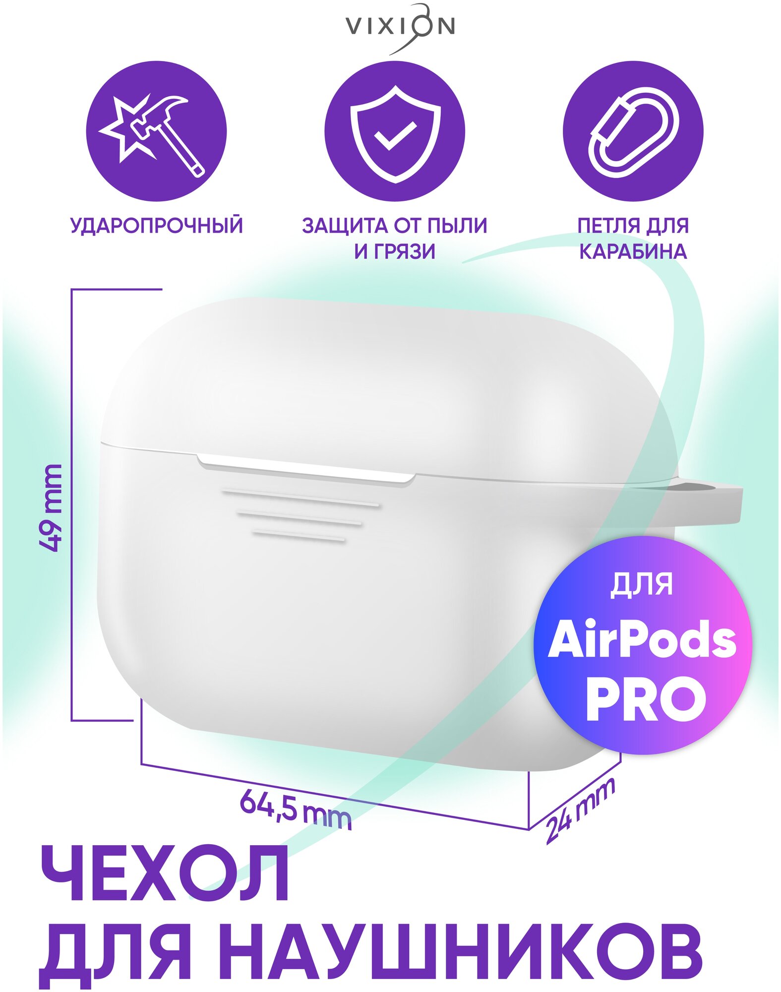 Чехол силиконовый для AirPods Pro (белый) (VIXION)