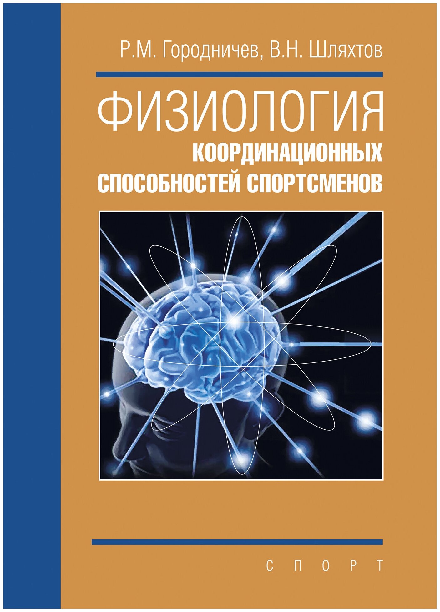 Книга "Физиология координационных способностей спортсменов: монография" Издательство «Спорт» Р. М. Городничев, В. Н. Шляхтов