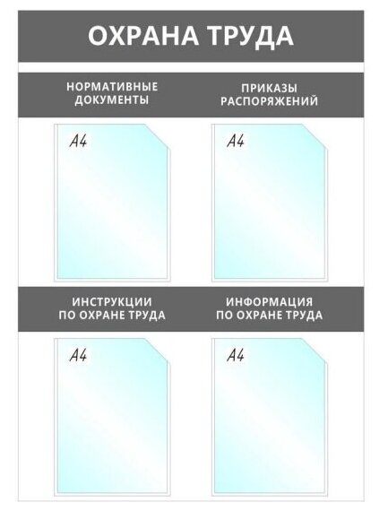 Информационный стенд настенный Attache Economy Attache Охрана Труда A4 пластиковый серый (4 отделения)