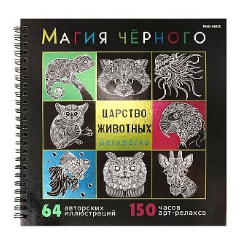 Раскраска магия чёрного царство животных (32-2528) / расскраска