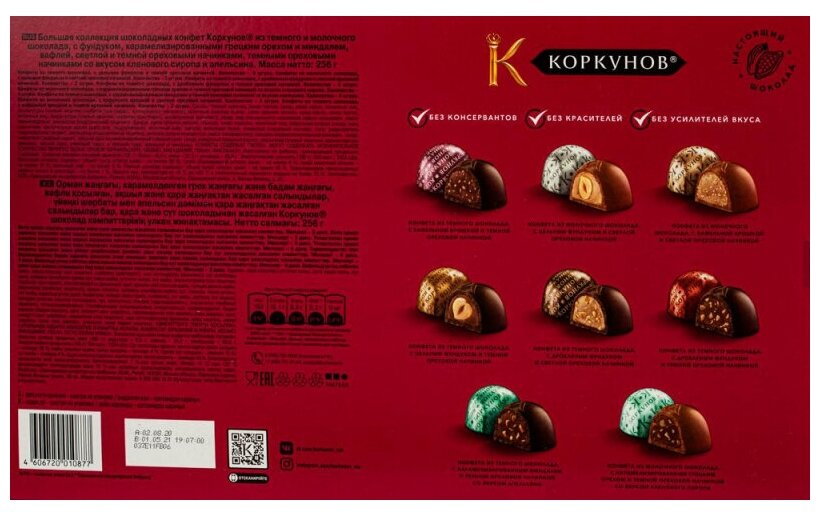 Конфеты Коркунов коллекция тёмный молочный шоколад 256г - фотография № 3