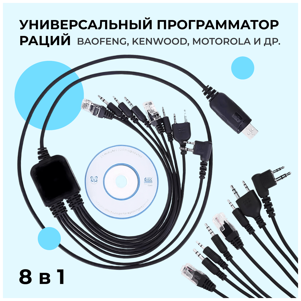 Кабель для программирования раций Baofeng, Kenwood, кабель для прошивки рации 8 в 1, кабель программатор частот раций.