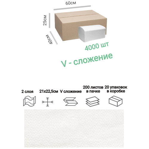 Полотенца бумажные 4000 шт./Система H3/Комплект 20п х 200шт, 22,5х21, V-сложение/2х-слойные, белые