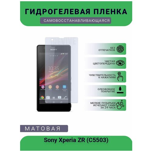 Гидрогелевая защитная пленка для телефона Sony Xperia ZR (С5503), матовая, противоударная, гибкое стекло, на дисплей гидрогелевая защитная пленка для телефона sony xperia e3 матовая противоударная гибкое стекло на дисплей