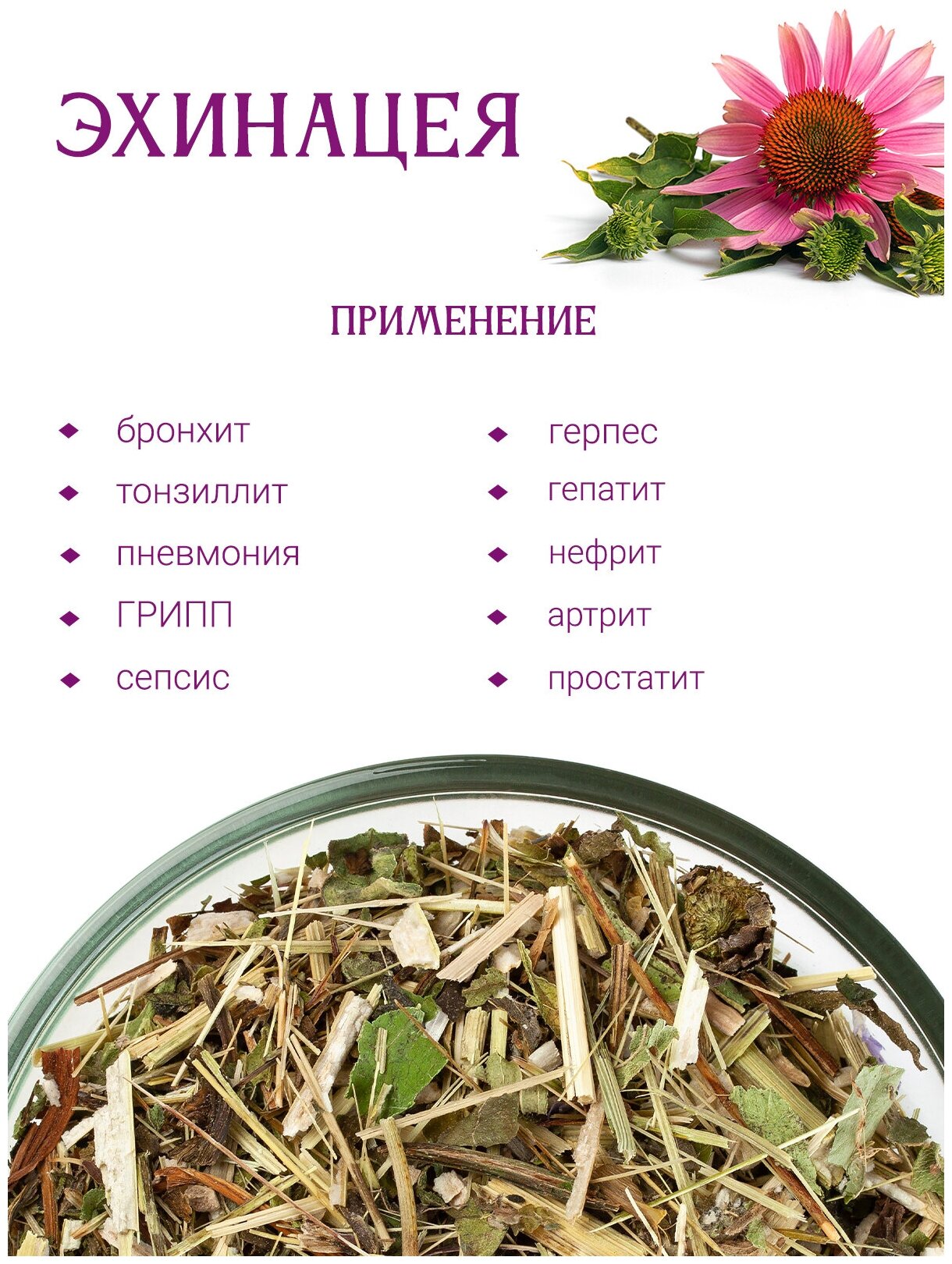 Травяной чай сбор Эхинацея пурпурная Травы горного Крыма, 200 гр