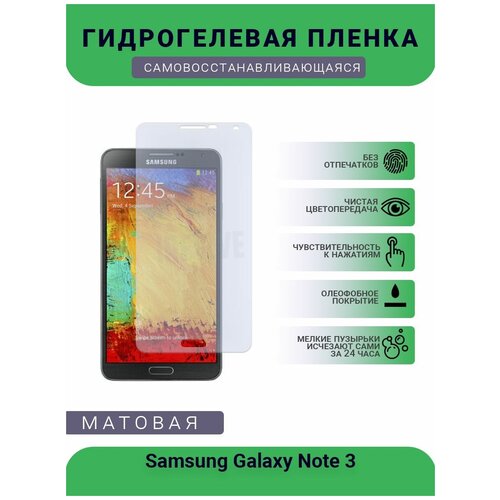 Гидрогелевая защитная пленка для телефона Samsung Galaxy Note 3, матовая, противоударная, гибкое стекло, на дисплей гидрогелевая защитная пленка для телефона samsung galaxy grand max матовая противоударная гибкое стекло на дисплей