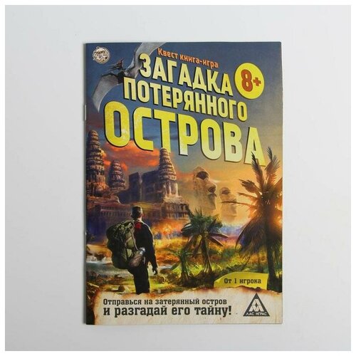 Квест книга-игра Загадка потерянного острова версия 2, 8+ аптека ароматов загадка чёрного цветка книга 2