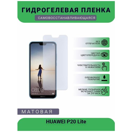 Гидрогелевая защитная пленка для телефона HUAWEI P20 Lite, матовая, противоударная, гибкое стекло, на дисплей гидрогелевая защитная пленка для телефона huawei p30 lite матовая противоударная гибкое стекло на дисплей