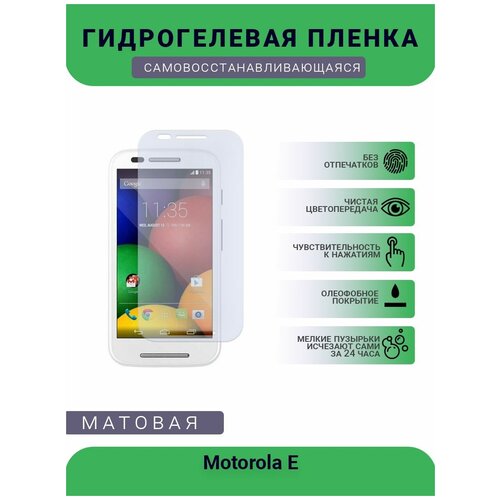 Гидрогелевая защитная пленка для телефона Motorola E, матовая, противоударная, гибкое стекло, на дисплей гидрогелевая защитная пленка для телефона motorola fustion матовая на дисплей