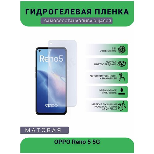 Гидрогелевая защитная пленка для телефона OPPO Reno 5 5G, матовая, противоударная, гибкое стекло, на дисплей гидрогелевая защитная пленка для телефона oppo reno 2z матовая противоударная гибкое стекло на дисплей