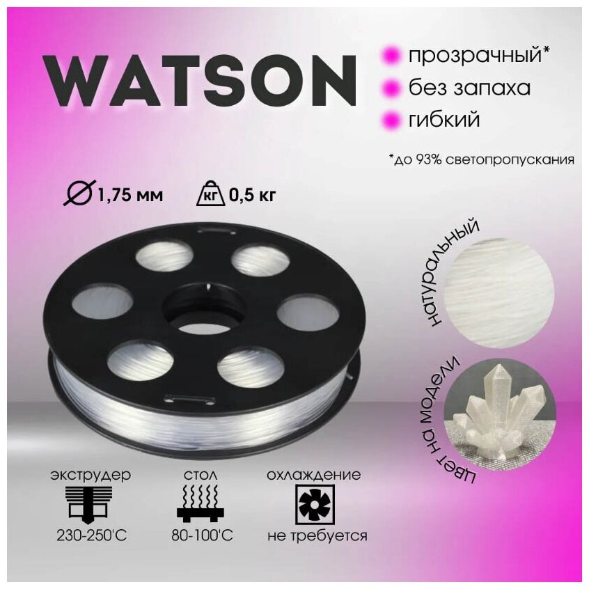 SBS Watson Натуральный 500 гр. 1.75 мм пластик Bestfilament для 3D-принтера