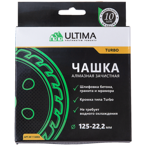 ULTIMA Чашка алмазная зачистная Turbo 125мм, 114004