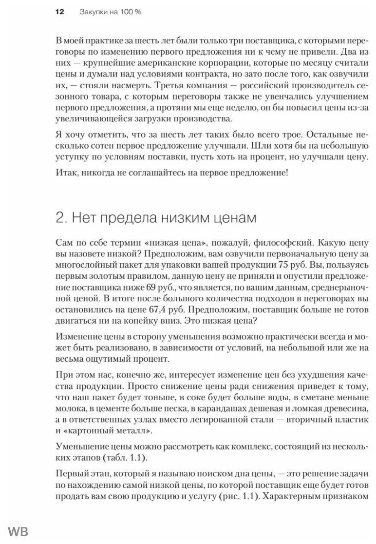 Закупки на 100%. Опыт 350 компаний в снижении цен и получении лучших условий у сложных поставщиков - фото №10