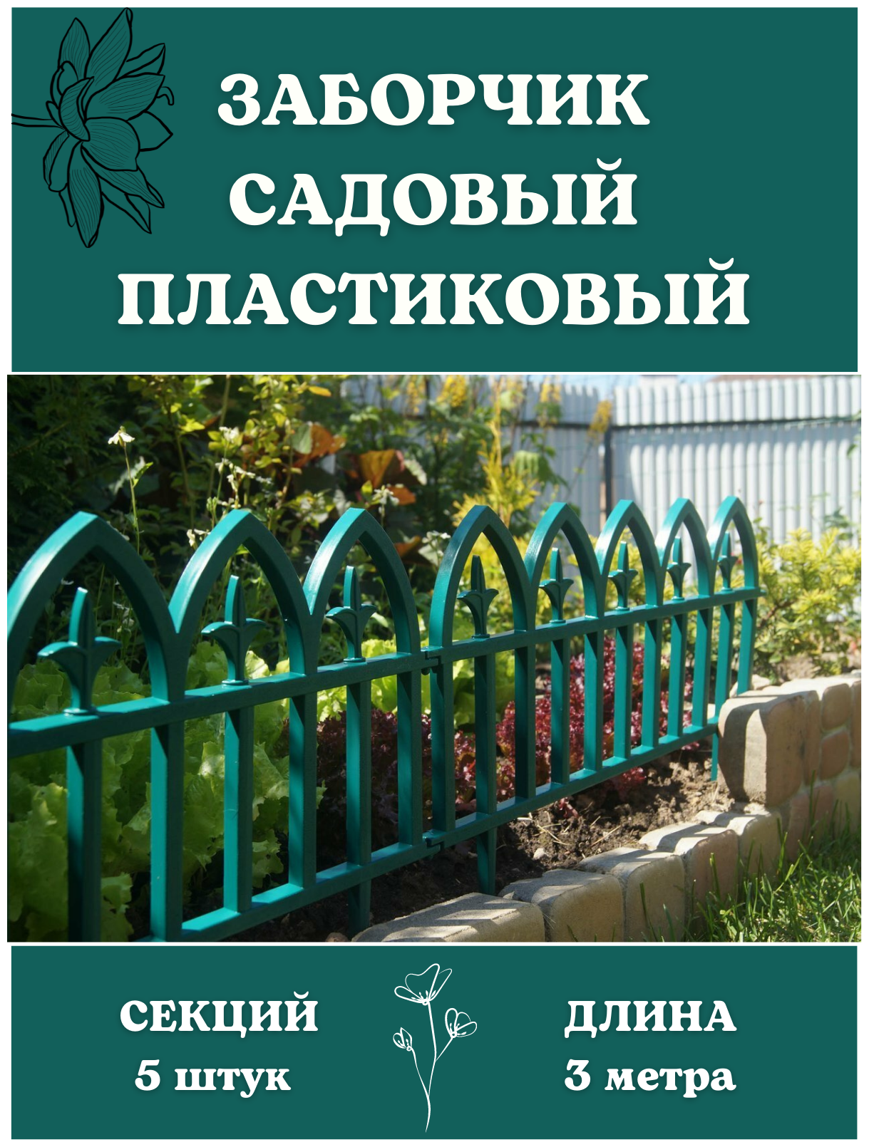 Благодатный мир Декоративное ограждение Кованый цветок 5 секций 3 м зелёный