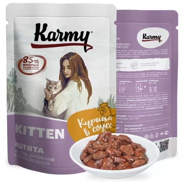 Влажный корм для котят и беременных кошек Karmy Kitten, курица, 80 г (кусочки в соусе) - фотография № 7