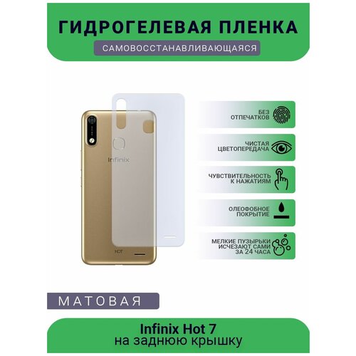 Гидрогелевая защитная пленка для телефона Infinix Hot 7, матовая, противоударная, гибкое стекло, на заднюю крышку гидрогелевая защитная пленка для телефона infinix zero 6 матовая противоударная гибкое стекло на заднюю крышку