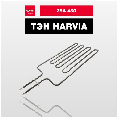 ТЭН Harvia ZSA-430 1900 Вт/230 В