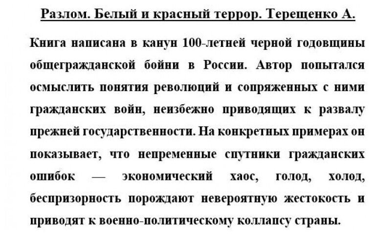 Разлом. Белый и крассный террор - фото №12