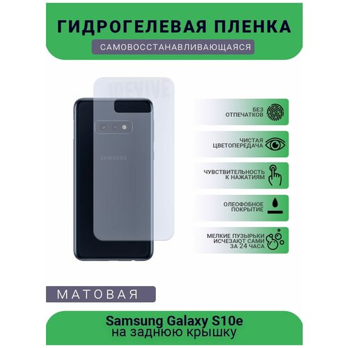 Гидрогелевая защитная пленка для телефона Samsung Galaxy S10e, матовая, противоударная, гибкое стекло, на заднюю крышку гидрогелевая защитная пленка для телефона samsung galaxy s10 матовая противоударная гибкое стекло на заднюю крышку