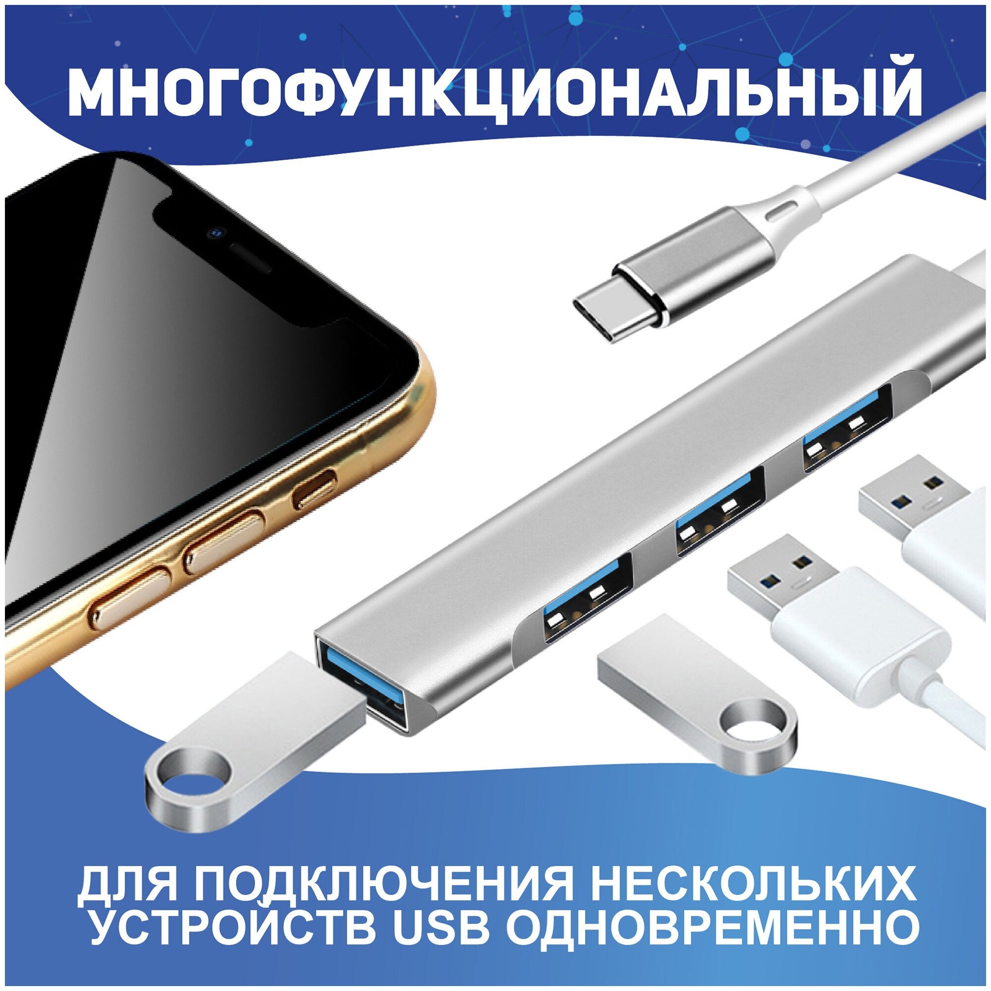 USB Type-C концентратор 3.0 на 4 порта, HUB разветвитель. Хаб на 4 USB 0,1 м, серебристый